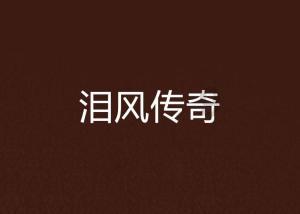 无可救药